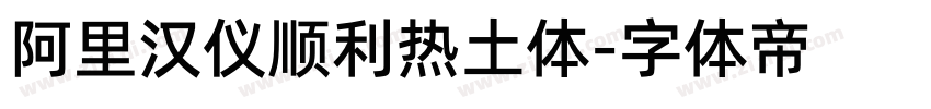 阿里汉仪顺利热土体字体转换