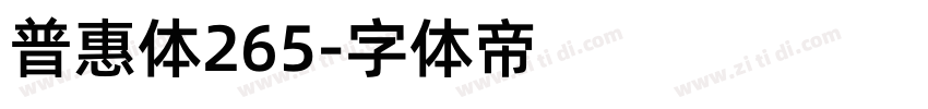 普惠体265字体转换