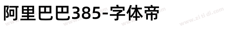 阿里巴巴385字体转换