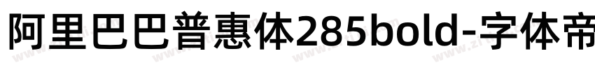 阿里巴巴普惠体285bold字体转换