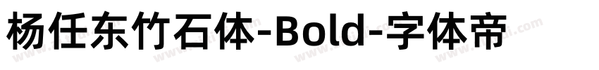 杨任东竹石体-Bold字体转换