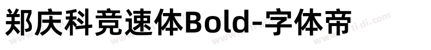 郑庆科竞速体Bold字体转换