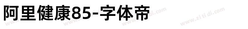 阿里健康85字体转换