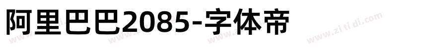 阿里巴巴2085字体转换