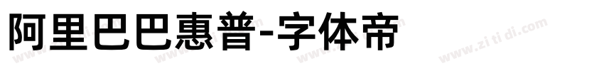 阿里巴巴惠普字体转换