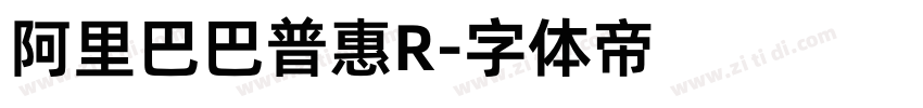 阿里巴巴普惠R字体转换