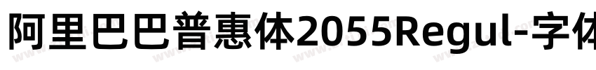 阿里巴巴普惠体2055Regul字体转换