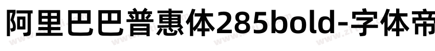 阿里巴巴普惠体285bold字体转换