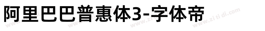 阿里巴巴普惠体3字体转换