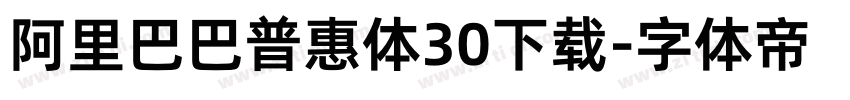 阿里巴巴普惠体30下载字体转换