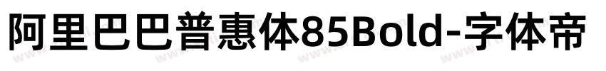 阿里巴巴普惠体85Bold字体转换