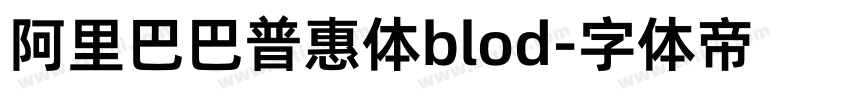 阿里巴巴普惠体blod字体转换