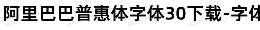 阿里巴巴普惠体字体30下载字体转换