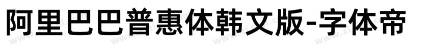 阿里巴巴普惠体韩文版字体转换