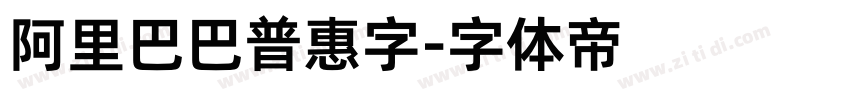 阿里巴巴普惠字字体转换