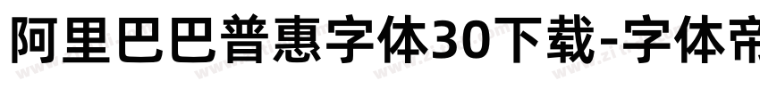 阿里巴巴普惠字体30下载字体转换