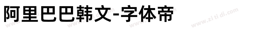 阿里巴巴韩文字体转换