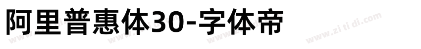 阿里普惠体30字体转换