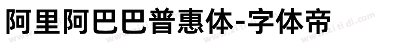 阿里阿巴巴普惠体字体转换