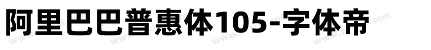 阿里巴巴普惠体105字体转换