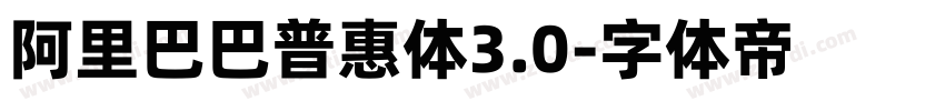 阿里巴巴普惠体3.0字体转换