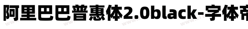 阿里巴巴普惠体2.0black字体转换