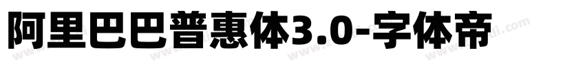 阿里巴巴普惠体3.0字体转换