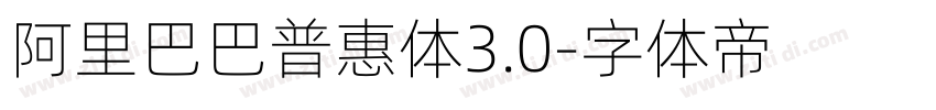 阿里巴巴普惠体3.0字体转换