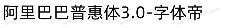 阿里巴巴普惠体3.0字体转换