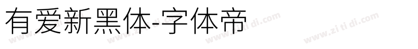 有爱新黑体字体转换