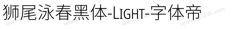 狮尾泳春黑体-Light字体转换