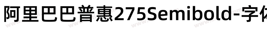 阿里巴巴普惠275Semibold字体转换