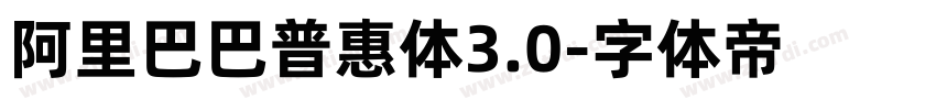 阿里巴巴普惠体3.0字体转换