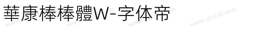 華康棒棒體W字体转换