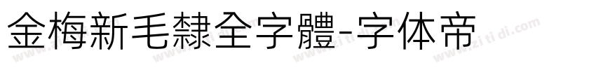 金梅新毛隸全字體字体转换