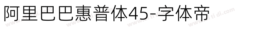 阿里巴巴惠普体45字体转换