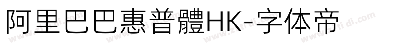 阿里巴巴惠普體HK字体转换