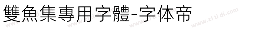 雙魚集專用字體字体转换