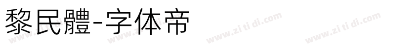 黎民體字体转换