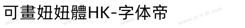 可畫妞妞體HK字体转换