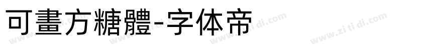 可畫方糖體字体转换