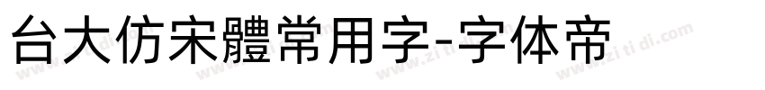 台大仿宋體常用字字体转换