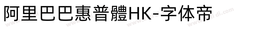 阿里巴巴惠普體HK字体转换