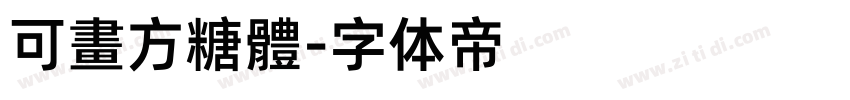 可畫方糖體字体转换