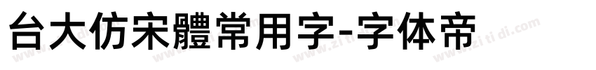 台大仿宋體常用字字体转换