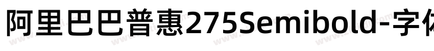 阿里巴巴普惠275Semibold字体转换