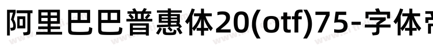 阿里巴巴普惠体20(otf)75字体转换