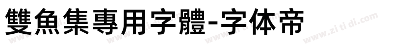 雙魚集專用字體字体转换