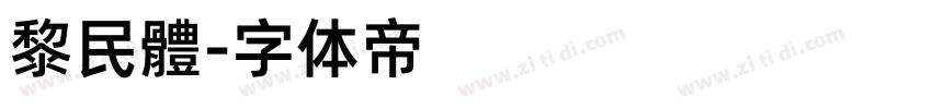 黎民體字体转换