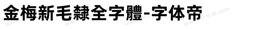 金梅新毛隸全字體字体转换